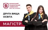 Друга вища освіта в Університеті імені Лесі Українки